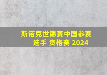 斯诺克世锦赛中国参赛选手 资格赛 2024